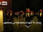 متحف 15 تموز للديمقراطية في إسطنبول يتجاوز 440 ألف زائر منذ افتتاحه
