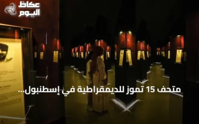 متحف 15 تموز للديمقراطية في إسطنبول يتجاوز 440 ألف زائر منذ افتتاحه
