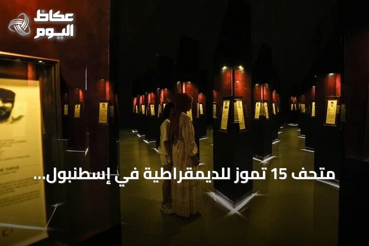 متحف 15 تموز للديمقراطية في إسطنبول يتجاوز 440 ألف زائر منذ افتتاحه