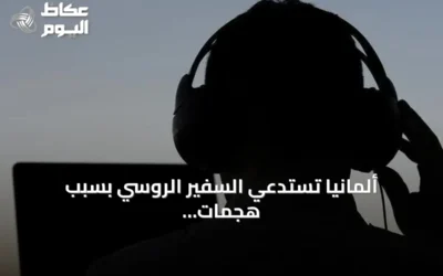ألمانيا تستدعي السفير الروسي بسبب هجمات إلكترونية