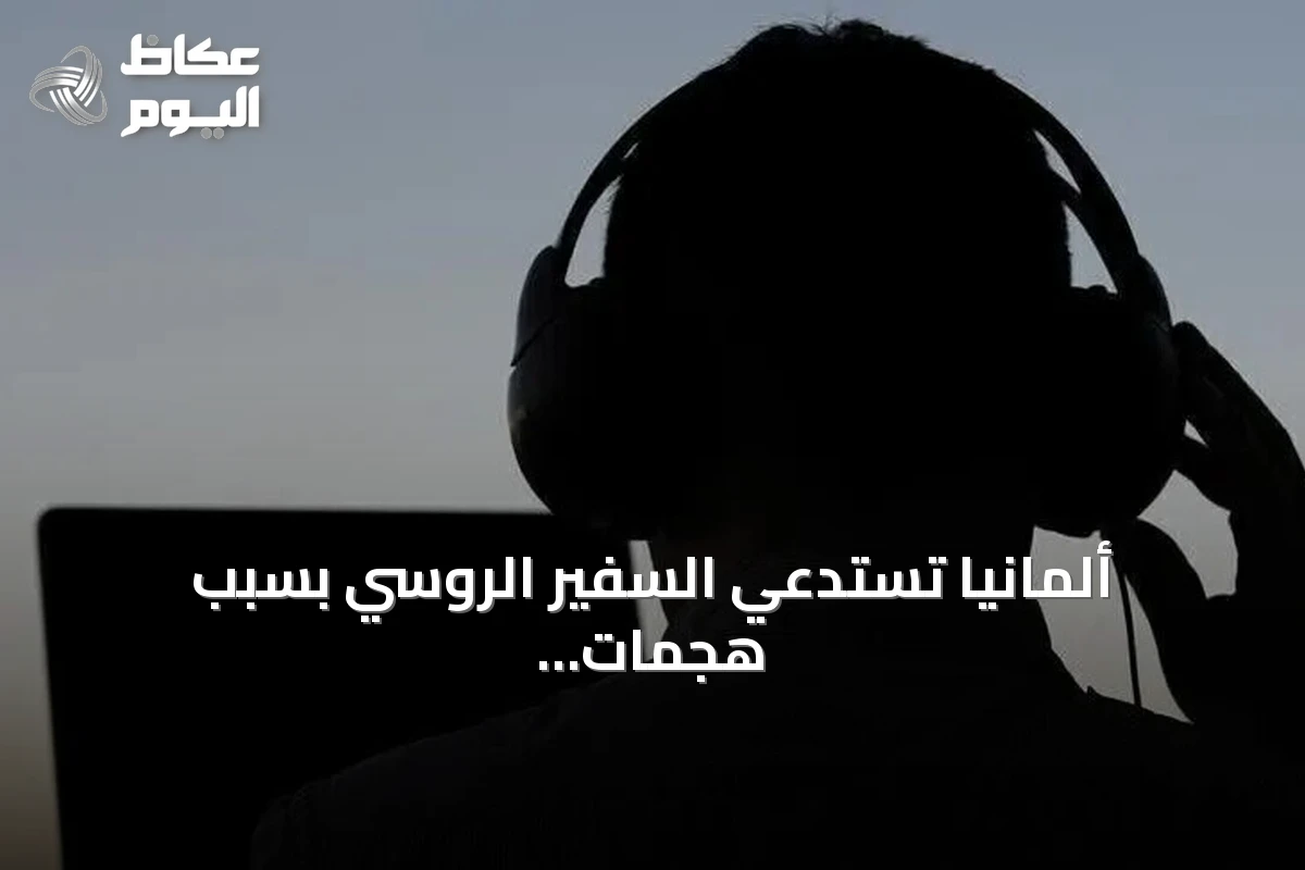 ألمانيا تستدعي السفير الروسي بسبب هجمات إلكترونية