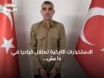 الاستخبارات التركية تعتقل قيادياً في داعش وتنقله إلى أنقرة