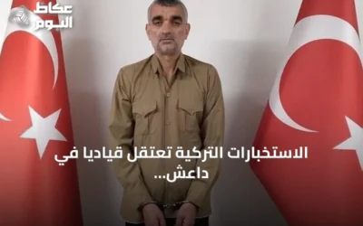 الاستخبارات التركية تعتقل قيادياً في داعش وتنقله إلى أنقرة