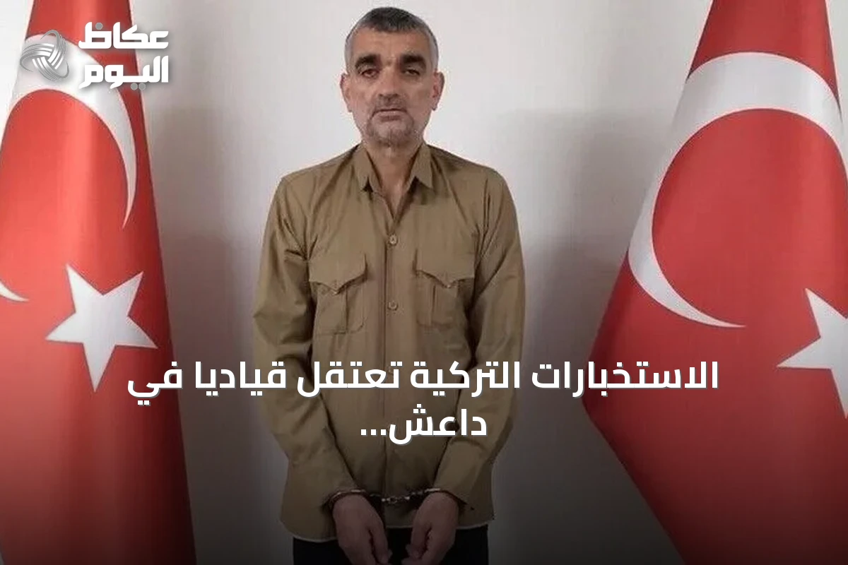 الاستخبارات التركية تعتقل قيادياً في داعش وتنقله إلى أنقرة