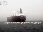 هيئة بريطانية تحذر من اقتراب ست قوارب مشبوهة من ناقلة نفط جنوب عدن