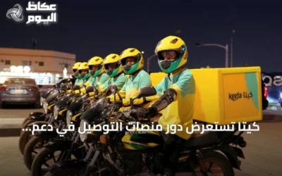 كيتا تستعرض دور منصات التوصيل في دعم التحول الرقمي السعودي عبر ورقة بيضاء في LEAP East