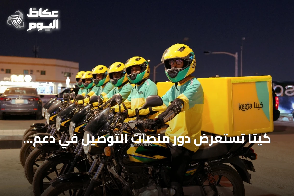 كيتا تستعرض دور منصات التوصيل في دعم التحول الرقمي السعودي عبر ورقة بيضاء في LEAP East