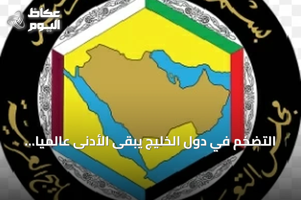 التضخم في دول الخليج يبقى الأدنى عالمياً عند 1.8% لعام 2025