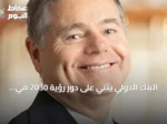 البنك الدولي يثني على دور رؤية 2030 في تعزيز الاقتصاد وسوق العمل السعودي