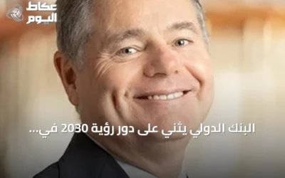 البنك الدولي يثني على دور رؤية 2030 في تعزيز الاقتصاد وسوق العمل السعودي