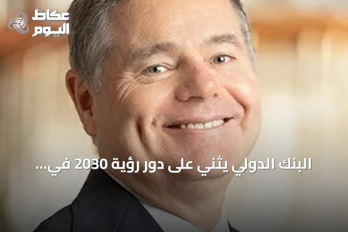 البنك الدولي يثني على دور رؤية 2030 في تعزيز الاقتصاد وسوق العمل السعودي