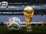 حكم سلفادوري يدير قمة فرنسا وإسبانيا بنصف نهائي مونديال 2026