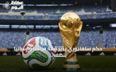 حكم سلفادوري يدير قمة فرنسا وإسبانيا بنصف نهائي مونديال 2026