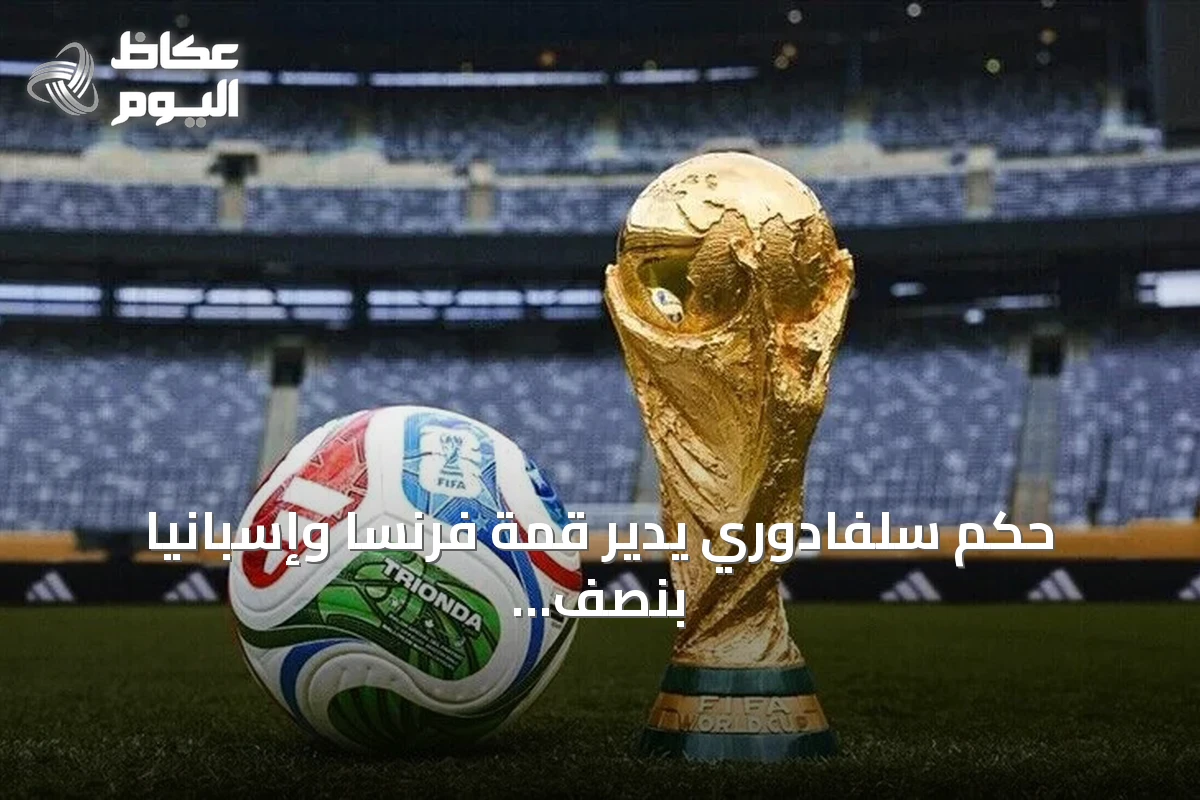حكم سلفادوري يدير قمة فرنسا وإسبانيا بنصف نهائي مونديال 2026