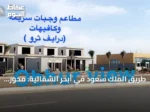 طريق الملك سعود في أبحر الشمالية: محور تجاري رئيسي على ساحل جدة