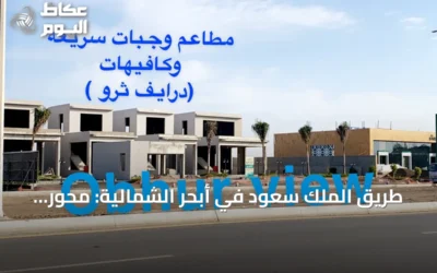 طريق الملك سعود في أبحر الشمالية: محور تجاري رئيسي على ساحل جدة