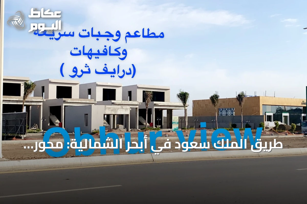 طريق الملك سعود في أبحر الشمالية: محور تجاري رئيسي على ساحل جدة