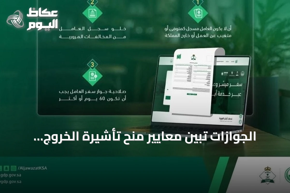 الجوازات تبين معايير منح تأشيرة الخروج النهائي للعمالة المنزلية في فترة التجربة
