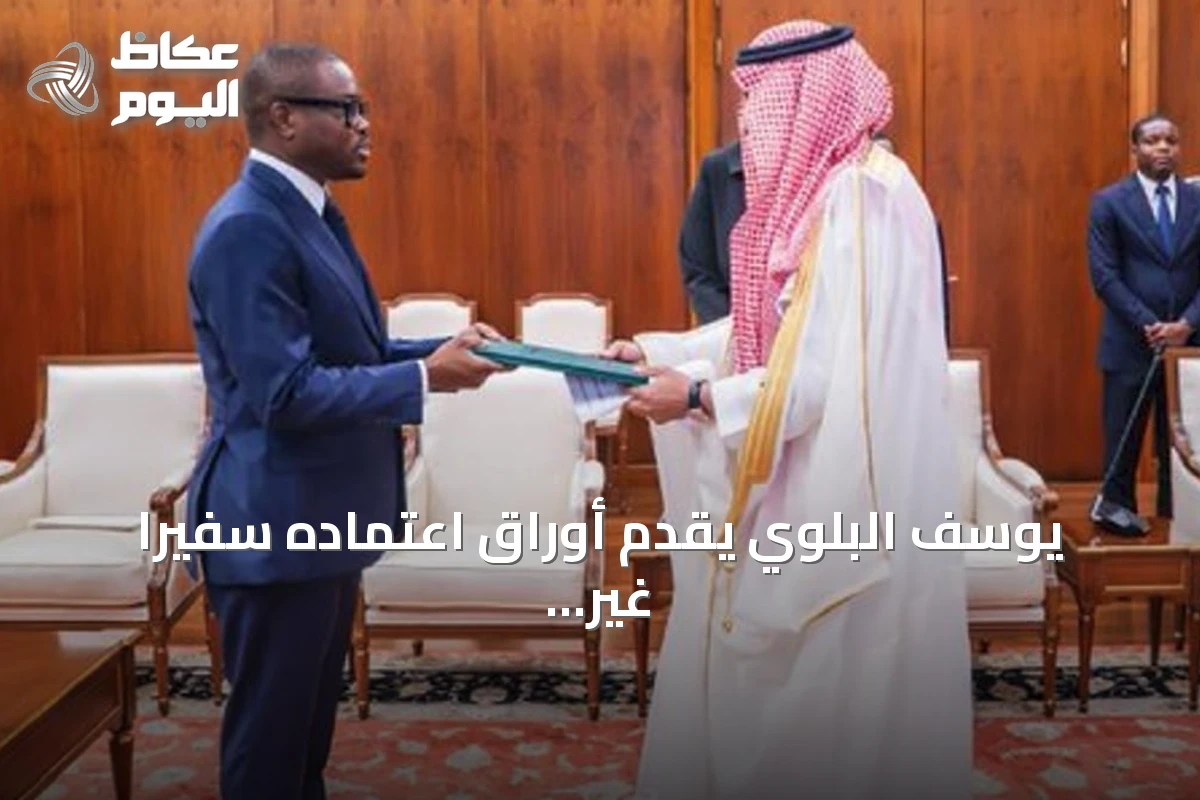 يوسف البلوي يقدم أوراق اعتماده سفيراً غير مقيم للسعودية لدى بنين