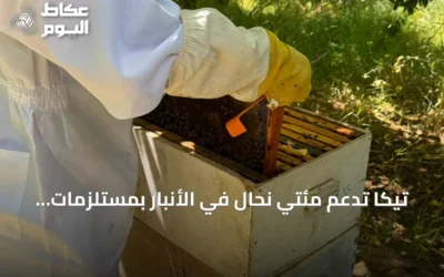 تيكا تدعم مئتي نحّال في الأنبار بمستلزمات تربية النحل