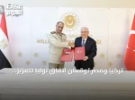 تركيا ومصر توقعان اتفاق نوايا لتعزيز التعاون الدفاعي