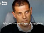 سلافن بيليتش يعود لتدريب منتخب كرواتيا لولاية ثانية بعد استقالة داليتش