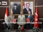 بحث مسؤول الصناعات الدفاعية التركية مع وزير الدفاع المصري سبل التعاون الدفاعي