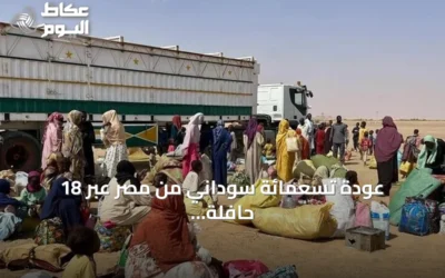 عودة تسعمائة سوداني من مصر عبر 18 حافلة في إطار مبادرة الأمل