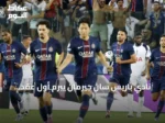 نادي باريس سان جيرمان يبرم أول عقد احترافي مع اللاعب التونسي آدم العياري