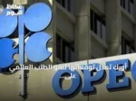 أوبك تعدل توقعاتها لنمو الطلب العالمي على النفط للعامين الحالي والقادم