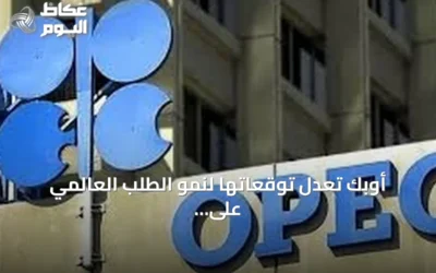 أوبك تعدل توقعاتها لنمو الطلب العالمي على النفط للعامين الحالي والقادم