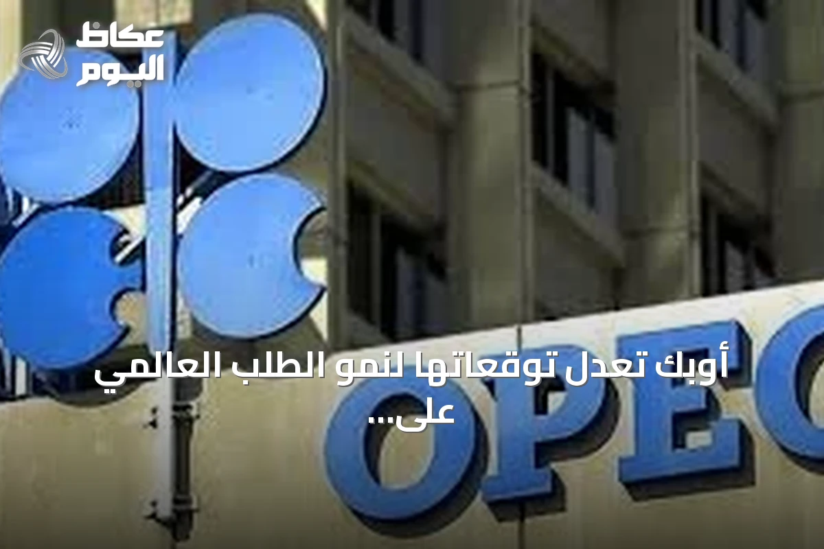 أوبك تعدل توقعاتها لنمو الطلب العالمي على النفط للعامين الحالي والقادم