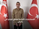 الاستخبارات التركية تعتقل قيادياً في داعش وتعيده إلى الأراضي التركية