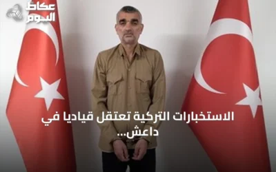 الاستخبارات التركية تعتقل قيادياً في داعش وتعيده إلى الأراضي التركية