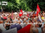 إضراب قطاع النقل الخاص في تونس يطالب بتعديل التعريفة وإدخال إصلاحات تشريعية