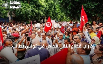 إضراب قطاع النقل الخاص في تونس يطالب بتعديل التعريفة وإدخال إصلاحات تشريعية