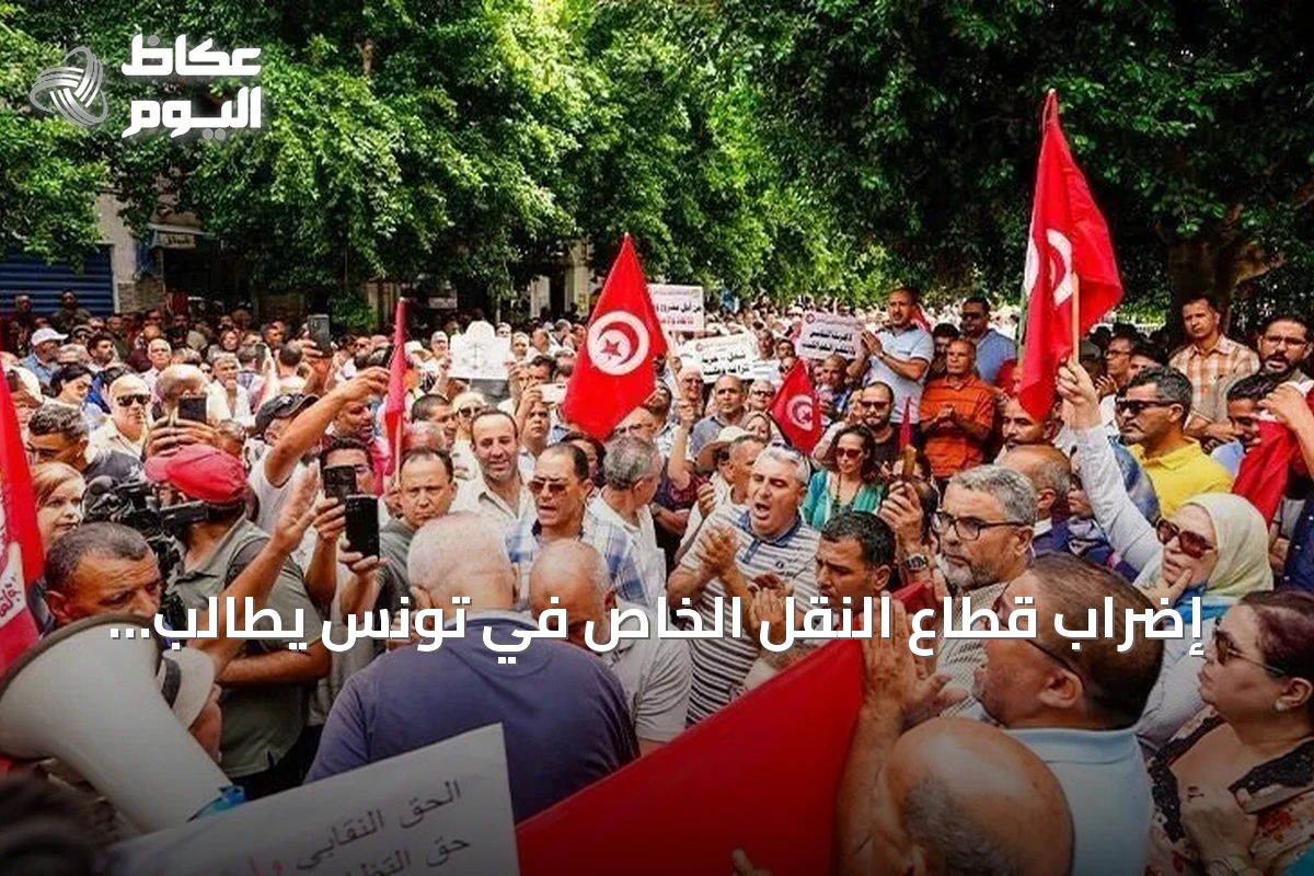 إضراب قطاع النقل الخاص في تونس يطالب بتعديل التعريفة وإدخال إصلاحات تشريعية