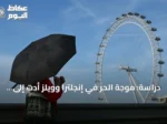 دراسة: موجة الحر في إنجلترا وويلز أدت إلى وفاة أكثر من 2700 شخص خلال شهري مايو ويونيو