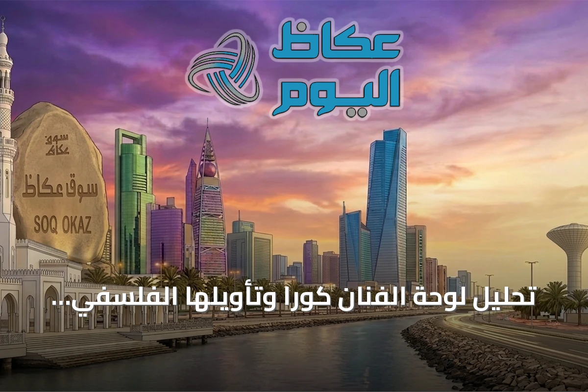 تحليل لوحة الفنان كورا وتأويلها الفلسفي عبر العصور حتى ابن حنبل