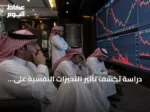 دراسة تكشف تأثير التحيزات النفسية على قرارات المستثمرين في سوق تداول