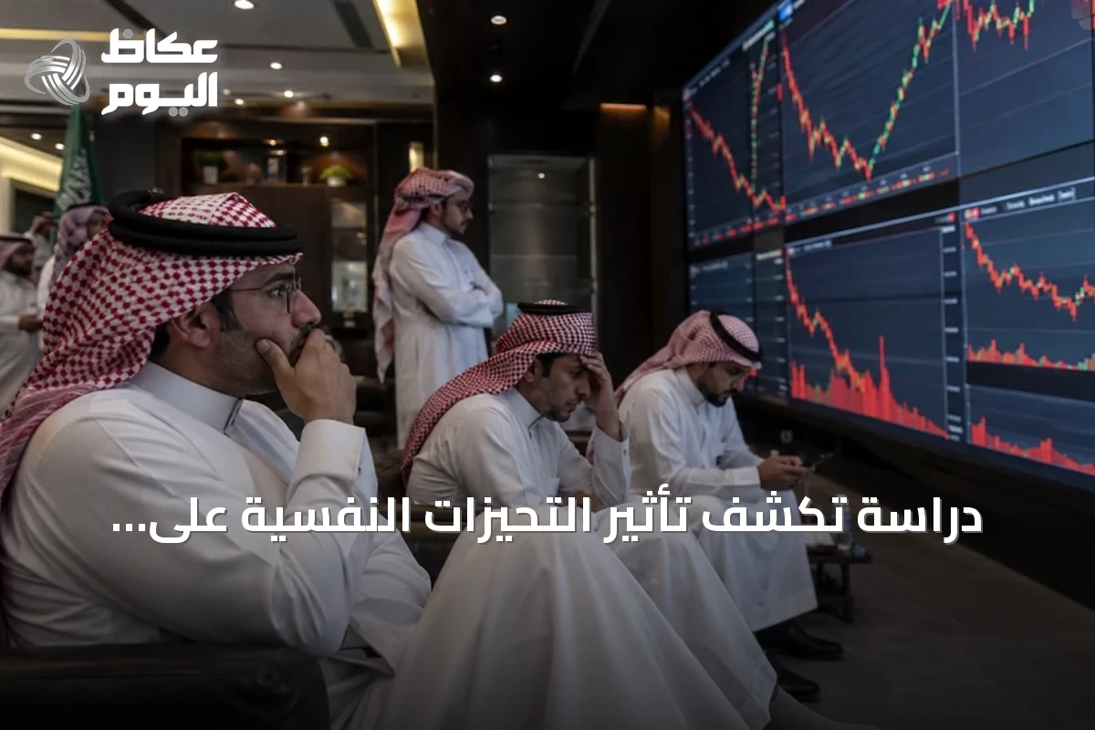 دراسة تكشف تأثير التحيزات النفسية على قرارات المستثمرين في سوق تداول