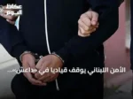 الأمن اللبناني يوقف قيادياً في «داعش» بسوريا