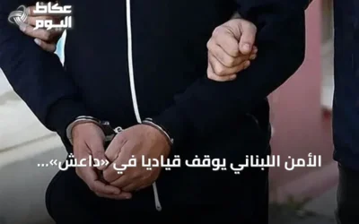 الأمن اللبناني يوقف قيادياً في «داعش» بسوريا