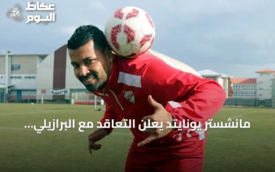 مانشستر يونايتد يعلن التعاقد مع البرازيلي أندريه سانتوس لمدة خمس سنوات