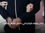 لبنان يوقف قيادياً في داعش يشغل منصباً أمنياً بارزاً في سوريا