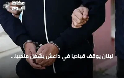لبنان يوقف قيادياً في داعش يشغل منصباً أمنياً بارزاً في سوريا