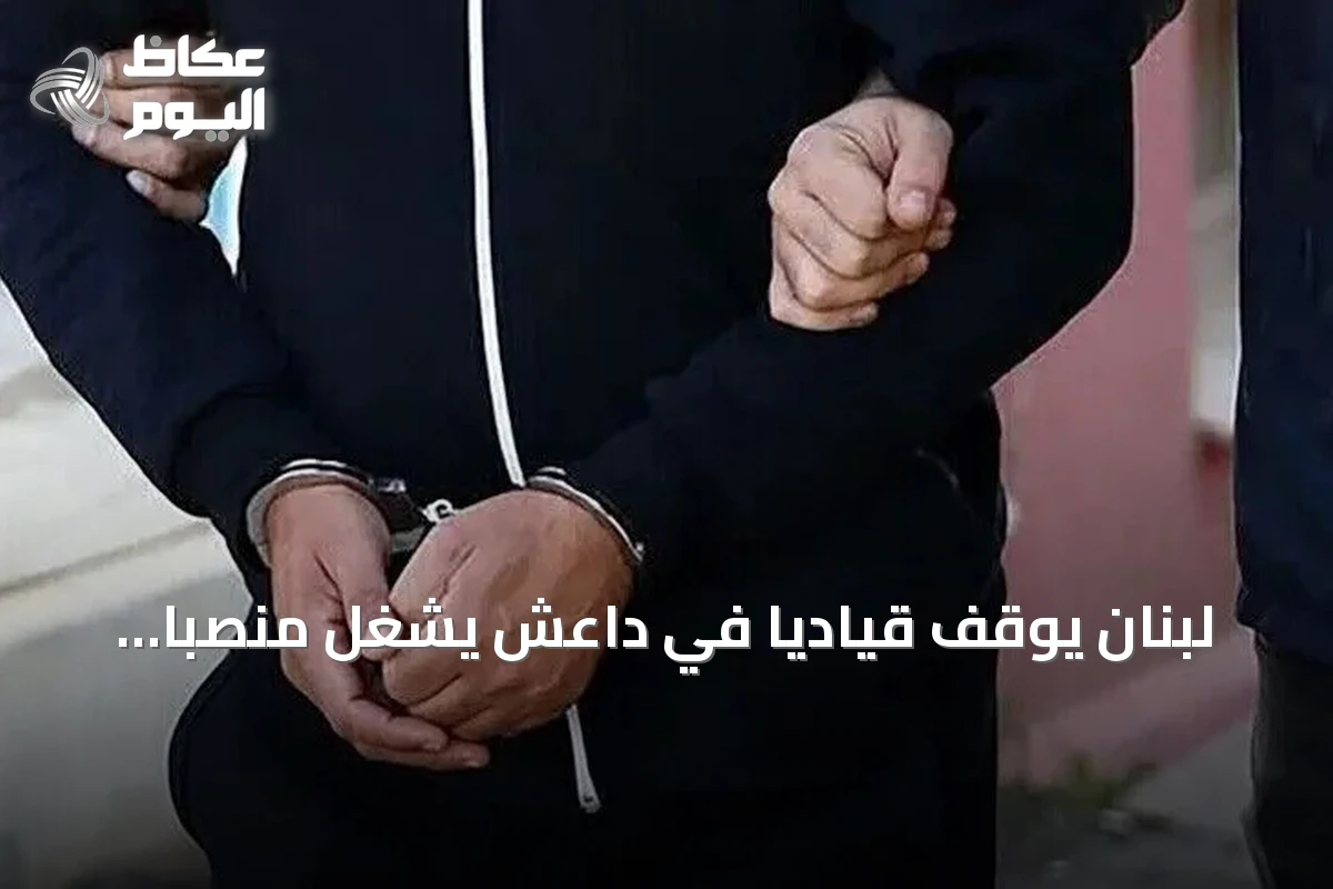 لبنان يوقف قيادياً في داعش يشغل منصباً أمنياً بارزاً في سوريا