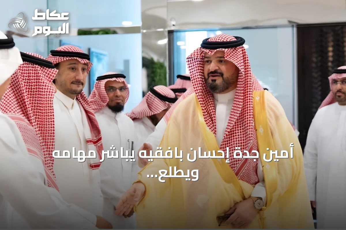 أمين جدة إحسان بافقيه يباشر مهامه ويطلع على سير العمل بالأمانة