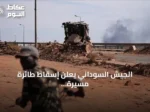 الجيش السوداني يعلن إسقاط طائرة مسيرة صينية من طراز FH-95 للمرة الرابعة في أقل من شهر
