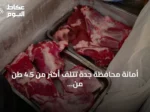 أمانة محافظة جدة تُتلف أكثر من 4.5 طن من أغذية ولحوم مجهولة المصدر في الفيصلية